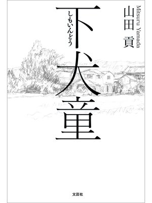 cover image of 下犬童